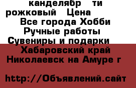 канделябр 5-ти рожковый › Цена ­ 13 000 - Все города Хобби. Ручные работы » Сувениры и подарки   . Хабаровский край,Николаевск-на-Амуре г.